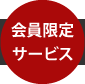 会員限定 サービス