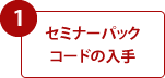 1.セミナーパックコードの入手