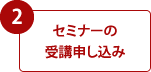 2.セミナーの受講申し込み