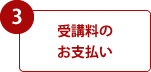 3.受講料のお支払い