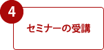 4.セミナーの受講