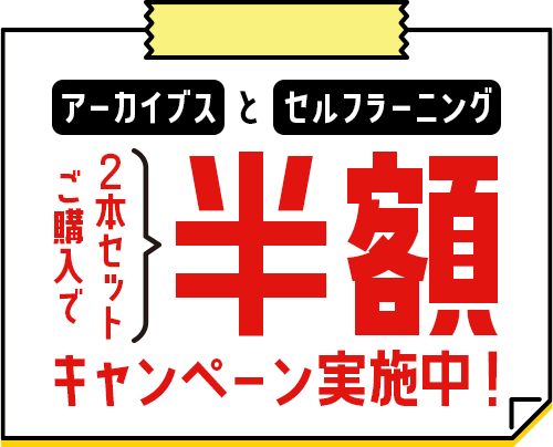 アーカイブスとセルフラーニング2本セットご購入で半額キャンペーン実施中！