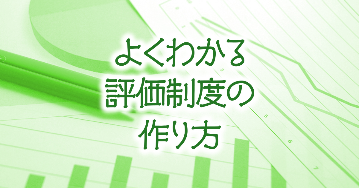 第4回 おすすめの評価シートの作り方 よくわかる評価制度の作り方 人と仕事研究所