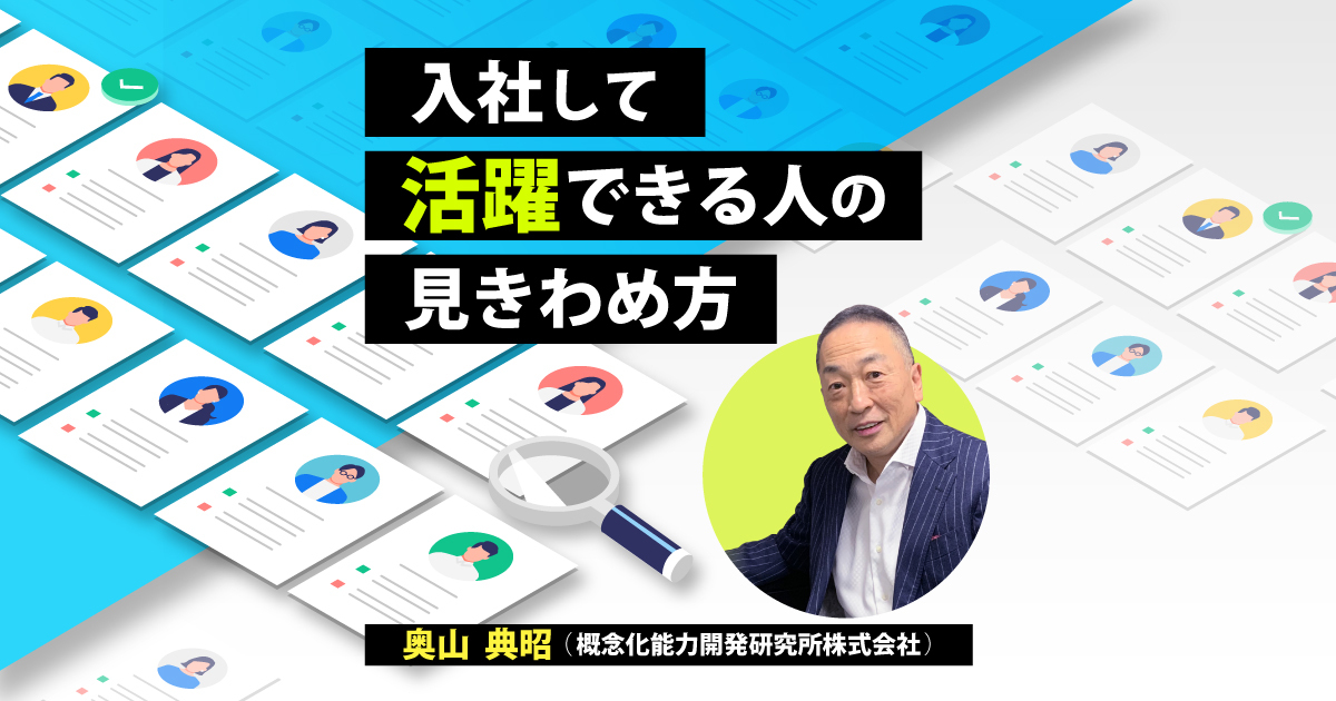 第5回「採用してはいけない人を見抜くポイント」｜入社して活躍できる人の見きわめ方／奥山典昭｜人と仕事研究所