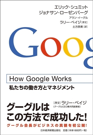 グーグル会長が明かした成果を生むマネジメントの秘密｜本読みのプロが